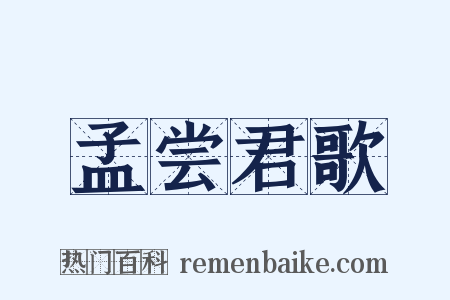孟尝君歌是什么意思的图片